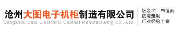 滄州大圖電子機柜制造有限公司